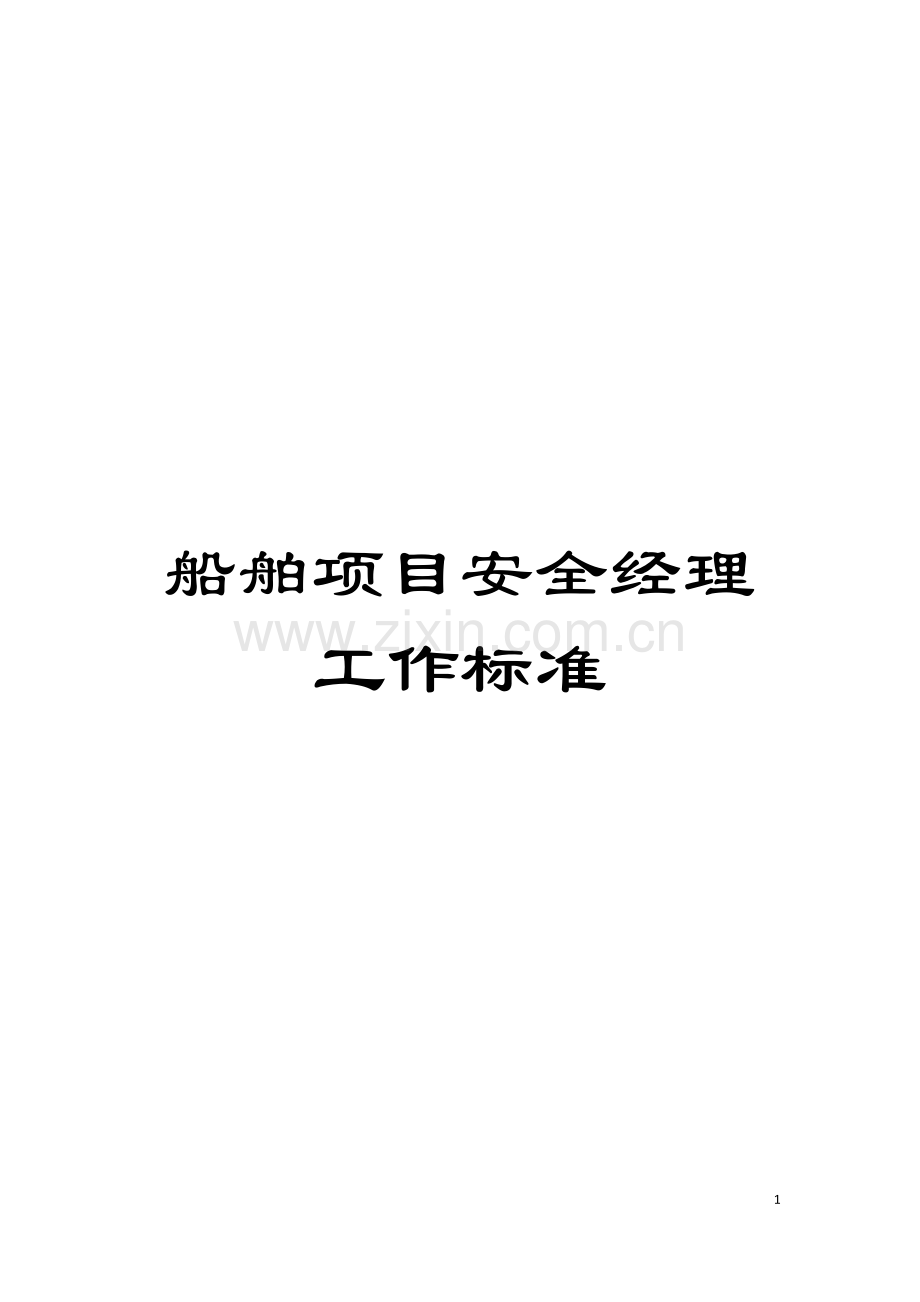 船舶项目安全经理工作标准模板.doc_第1页