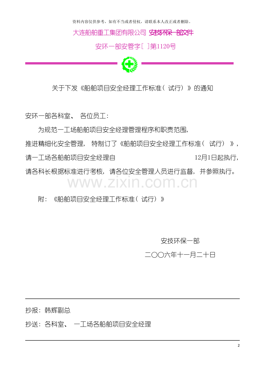 船舶项目安全经理工作标准模板.doc_第2页
