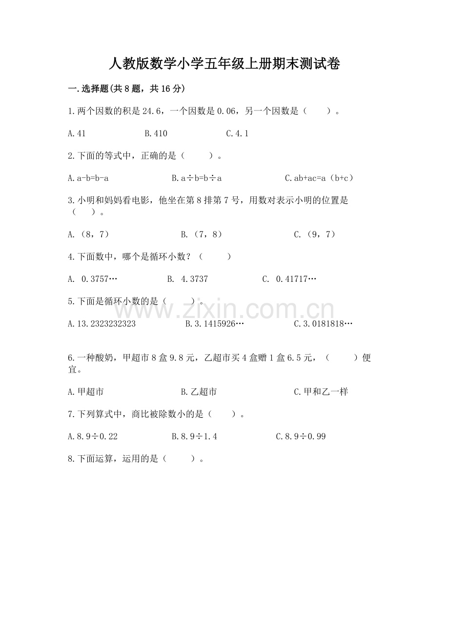 人教版数学小学五年级上册期末测试卷含答案（基础题）.docx_第1页