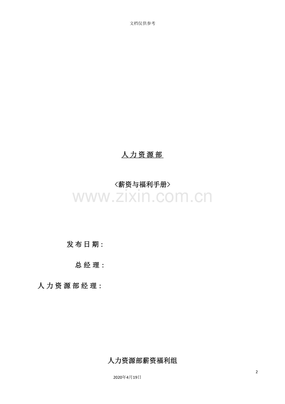 企业薪资与福利管理手册.doc_第2页