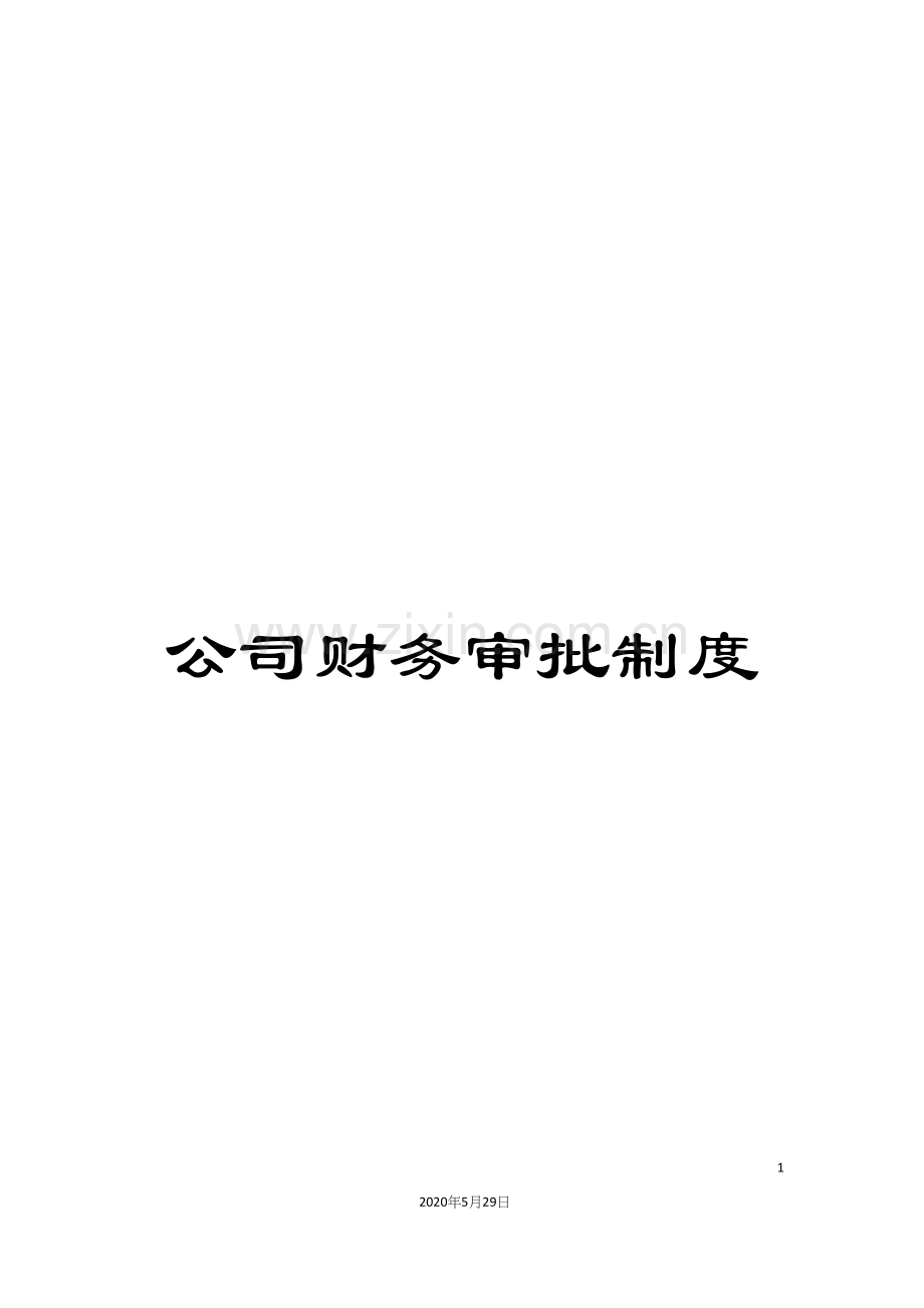 公司财务审批制度.docx_第1页