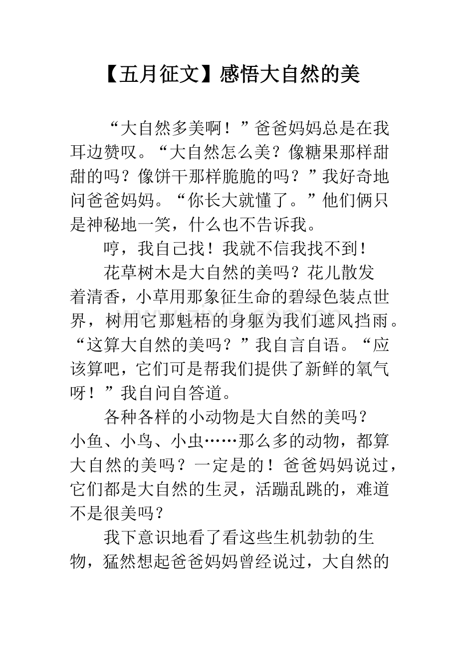 【五月征文】感悟大自然的美.docx_第1页