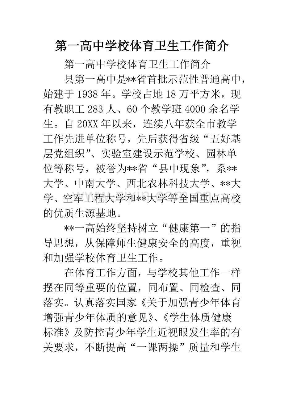 第一高中学校体育卫生工作简介.docx_第1页