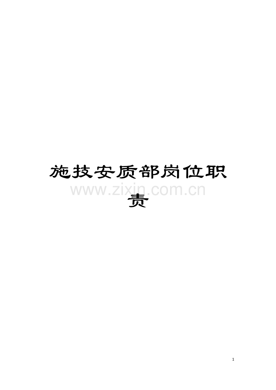 施技安质部岗位职责模板.doc_第1页