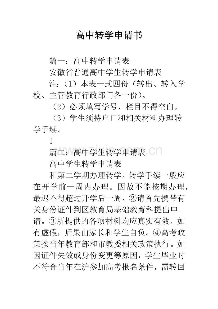 高中转学申请书.docx_第1页