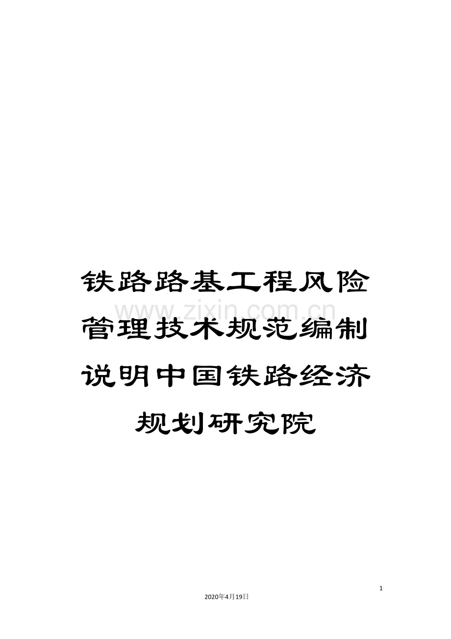 铁路路基工程风险管理技术规范编制说明中国铁路经济规划研究院.doc_第1页