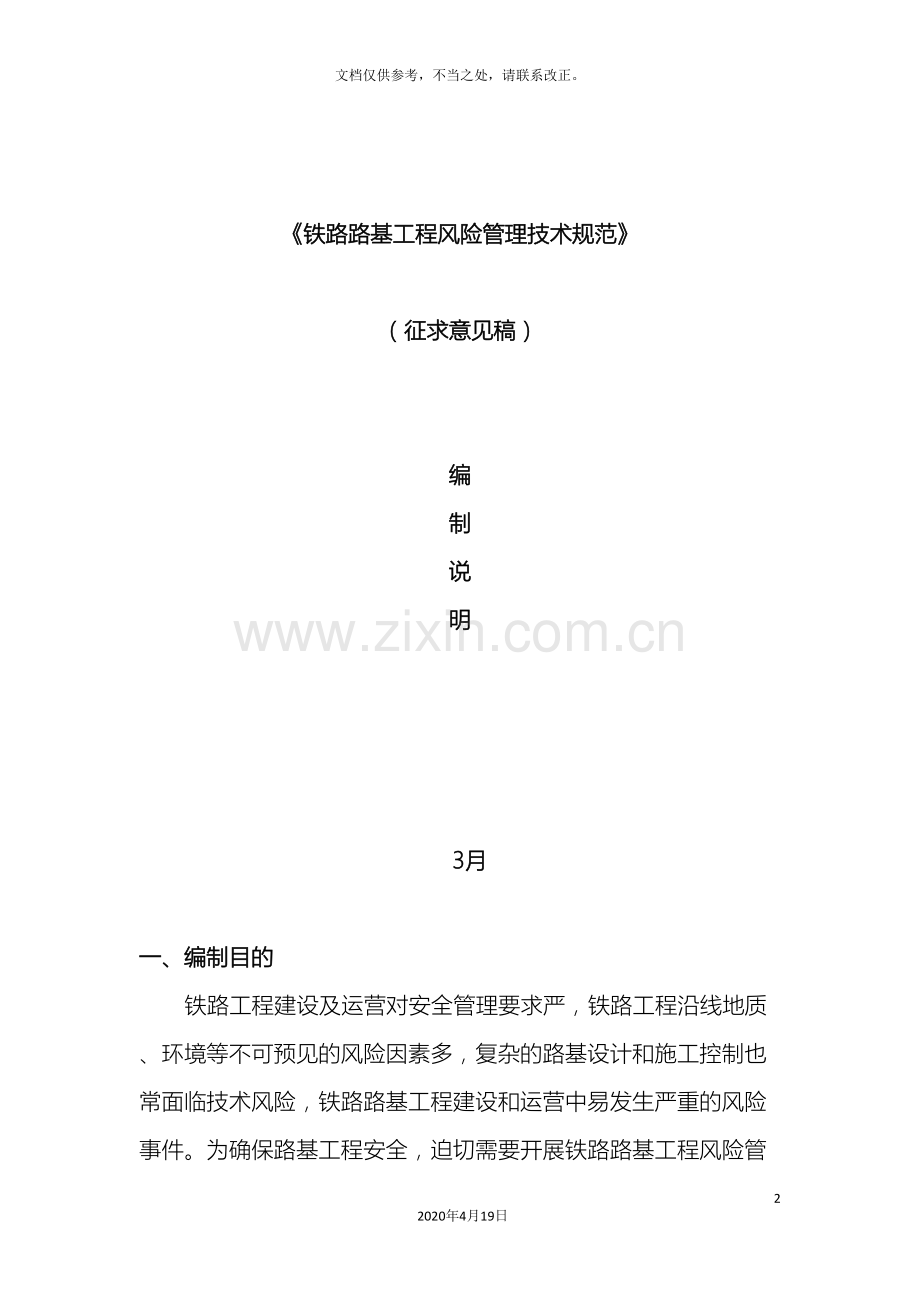 铁路路基工程风险管理技术规范编制说明中国铁路经济规划研究院.doc_第2页