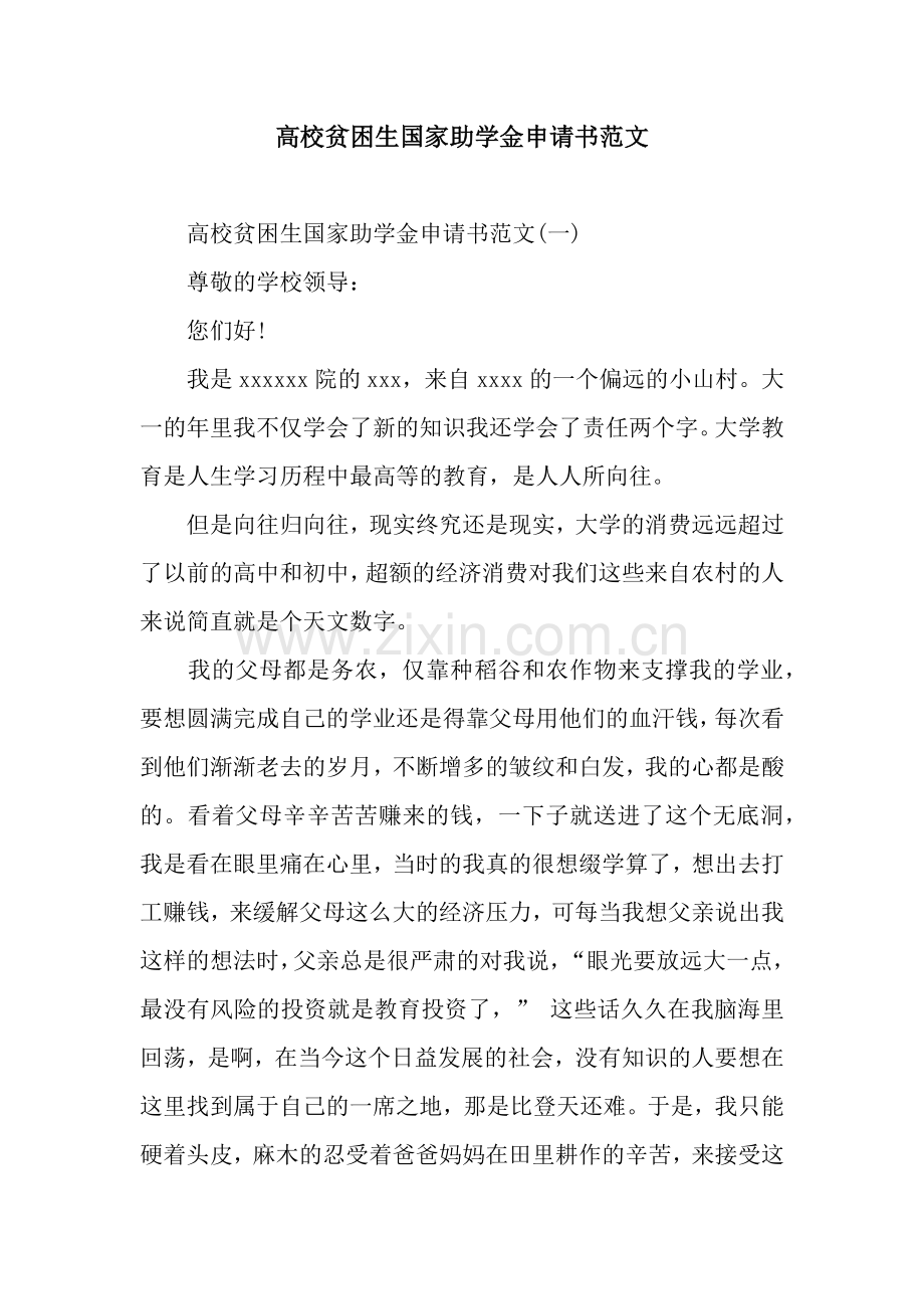 高校贫困生国家助学金申请书范文.docx_第1页