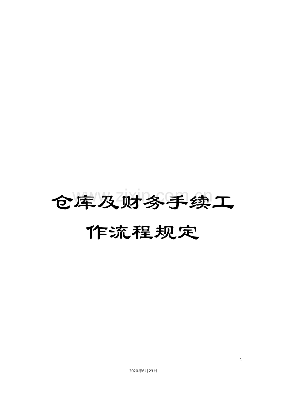 仓库及财务手续工作流程规定.doc_第1页