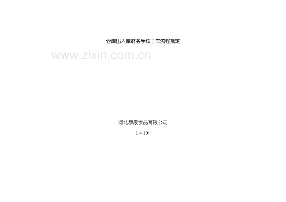 仓库及财务手续工作流程规定.doc_第2页