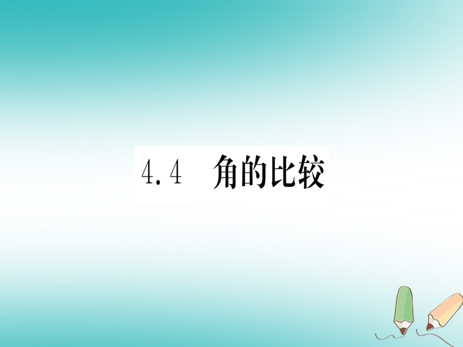 七年级数学上册第4章基本平面图形4.4角的比较讲义北师大版.ppt_第1页