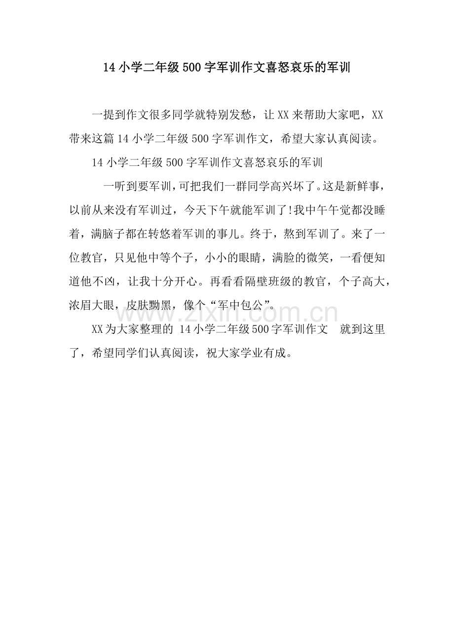 14小学二年级500字军训作文喜怒哀乐的军训.docx_第1页