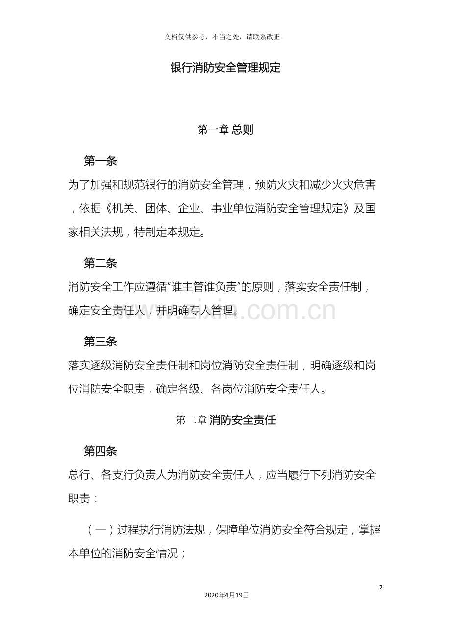 银行消防安全管理规定.docx_第2页