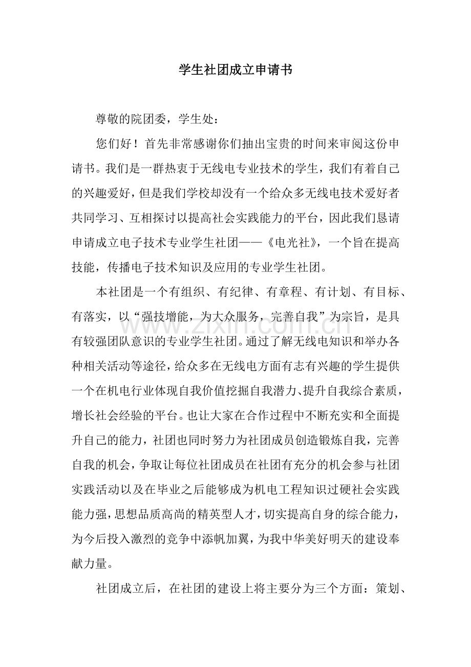 学生社团成立申请书.docx_第1页