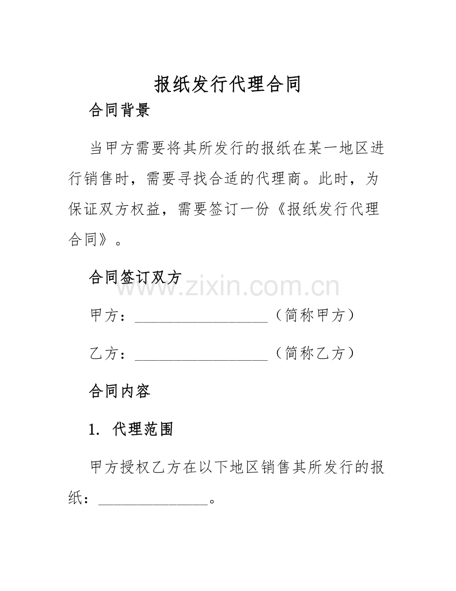 2025年报纸发行代理合同.docx_第1页