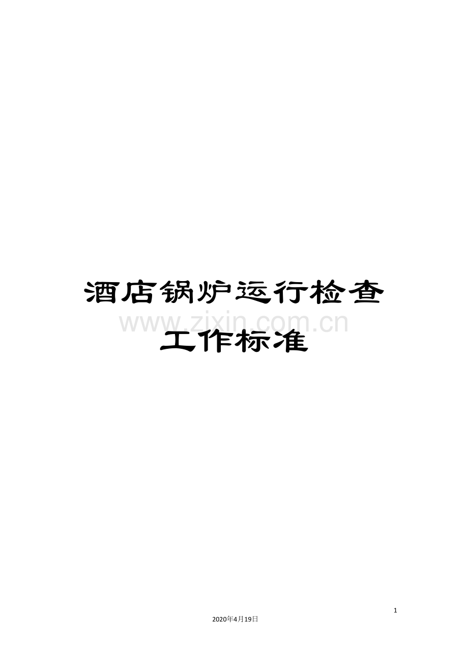 酒店锅炉运行检查工作标准.doc_第1页