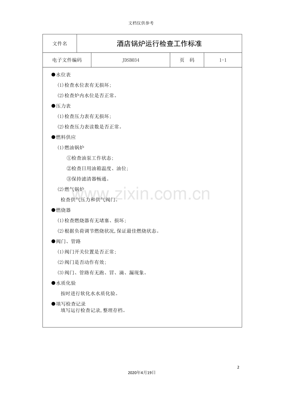 酒店锅炉运行检查工作标准.doc_第2页
