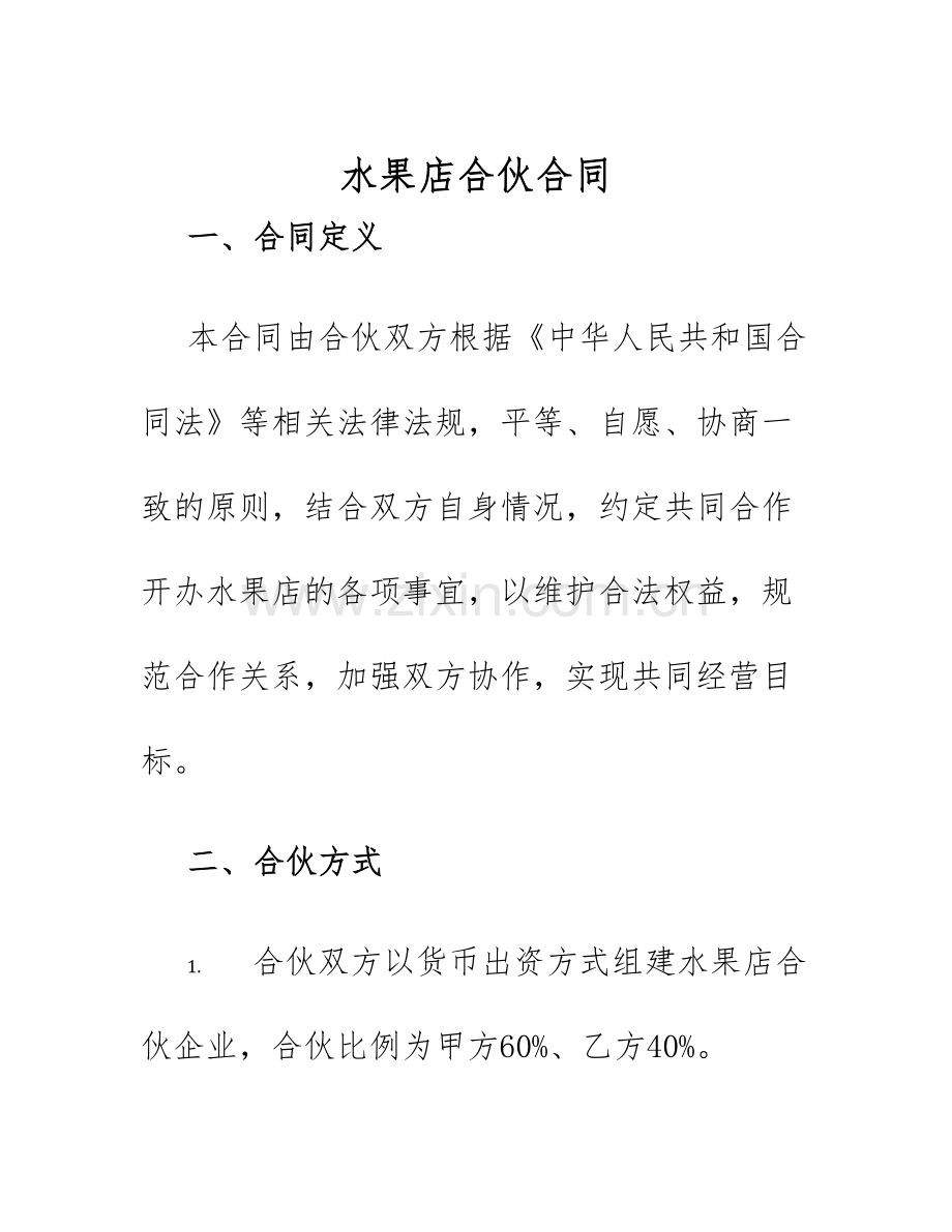 2025年水果店合伙合同.docx_第1页