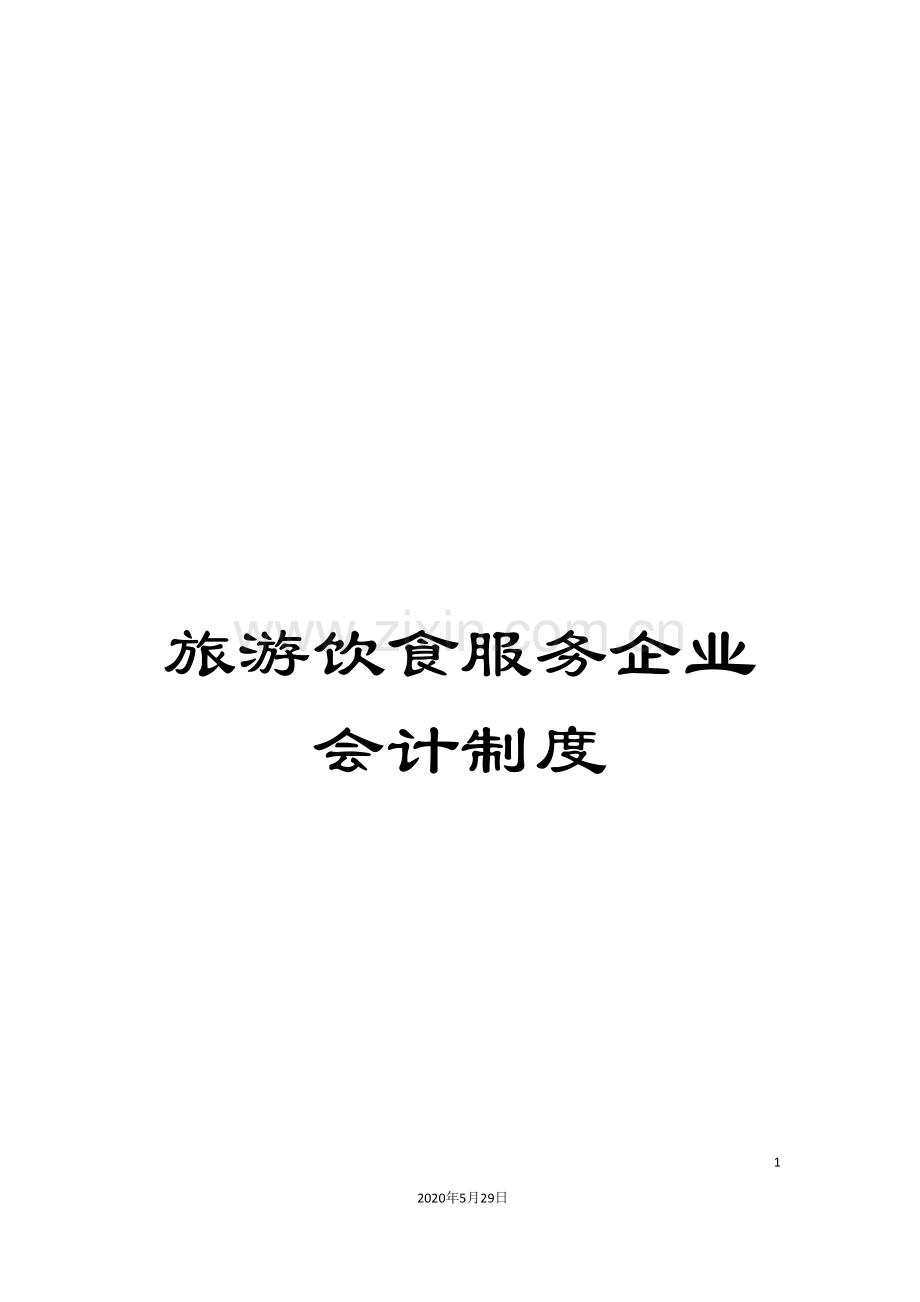 旅游饮食服务企业会计制度.doc_第1页