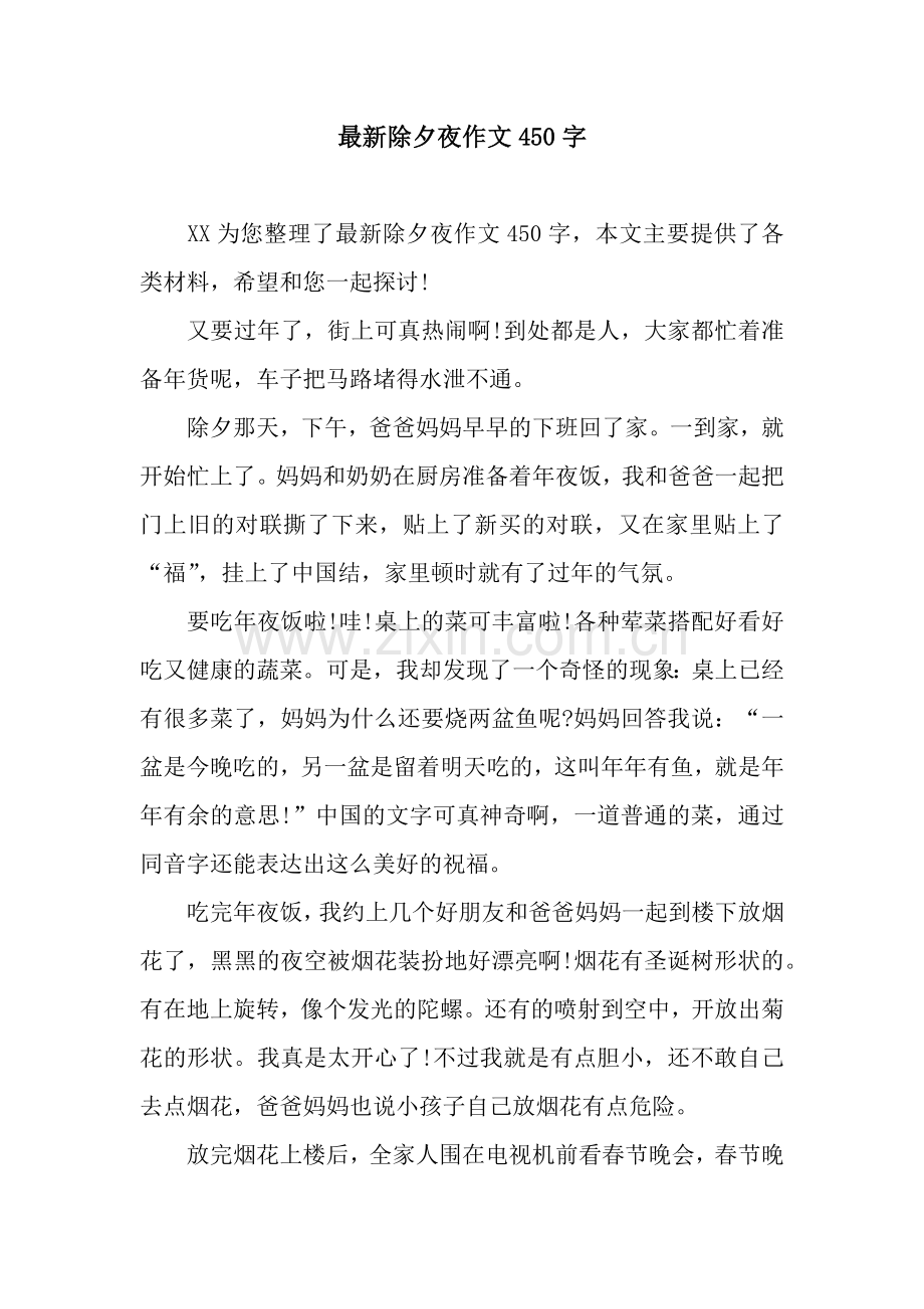 除夕夜作文450字.docx_第1页