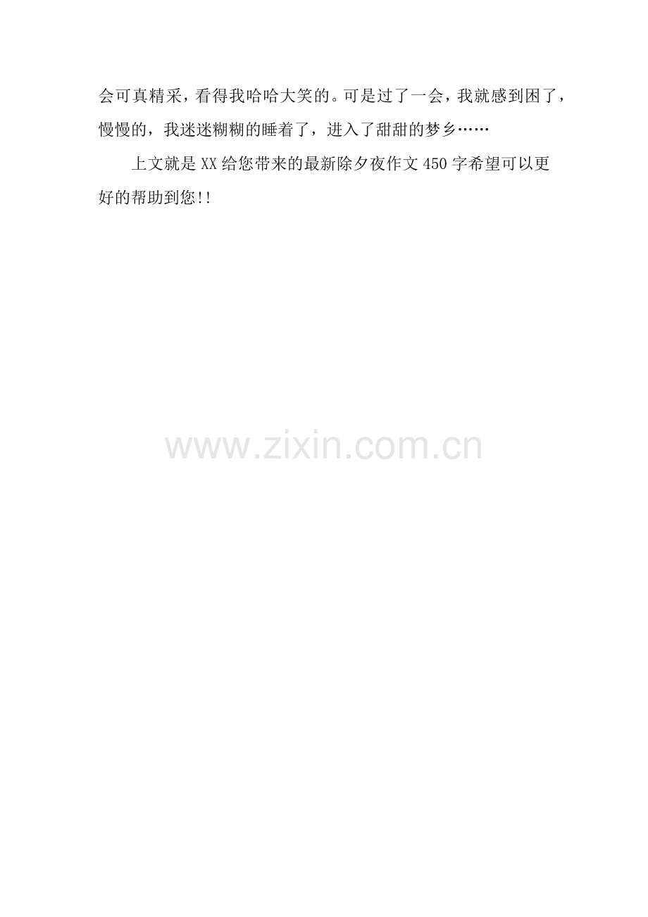 除夕夜作文450字.docx_第2页