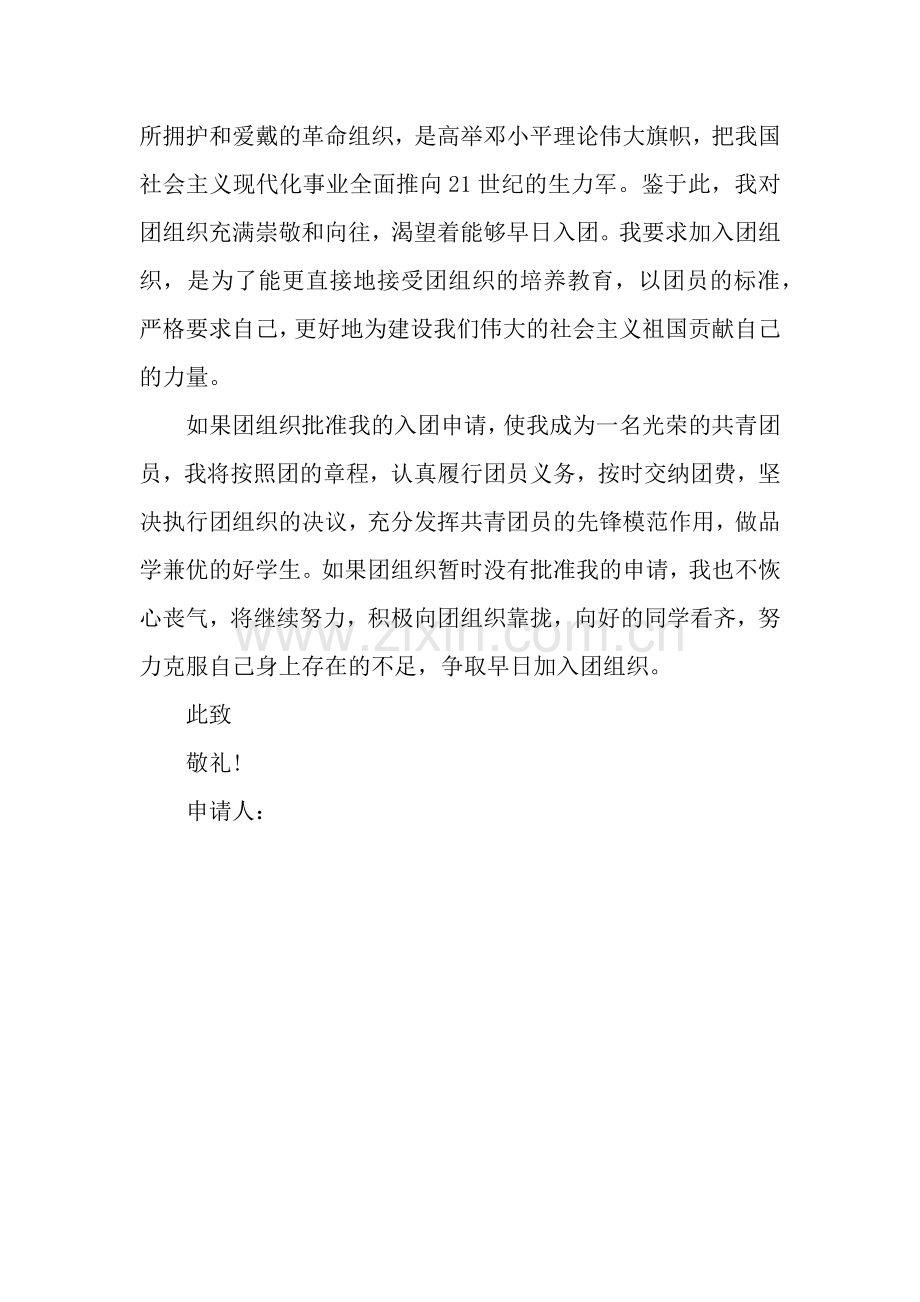高中生入团申请书范本500字.docx_第2页
