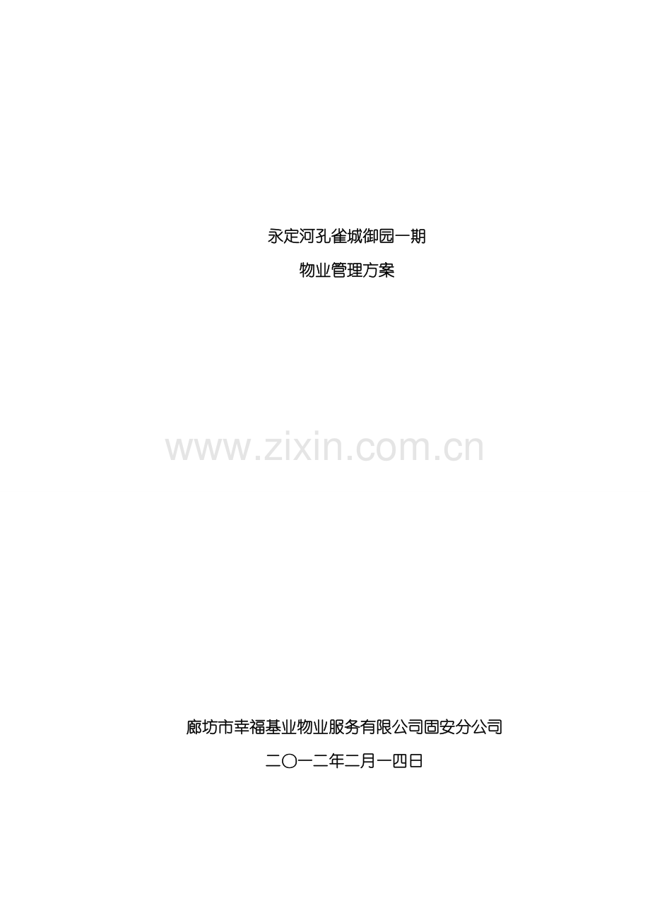 永定河孔雀城御园一期物业管理方案模板.docx_第1页