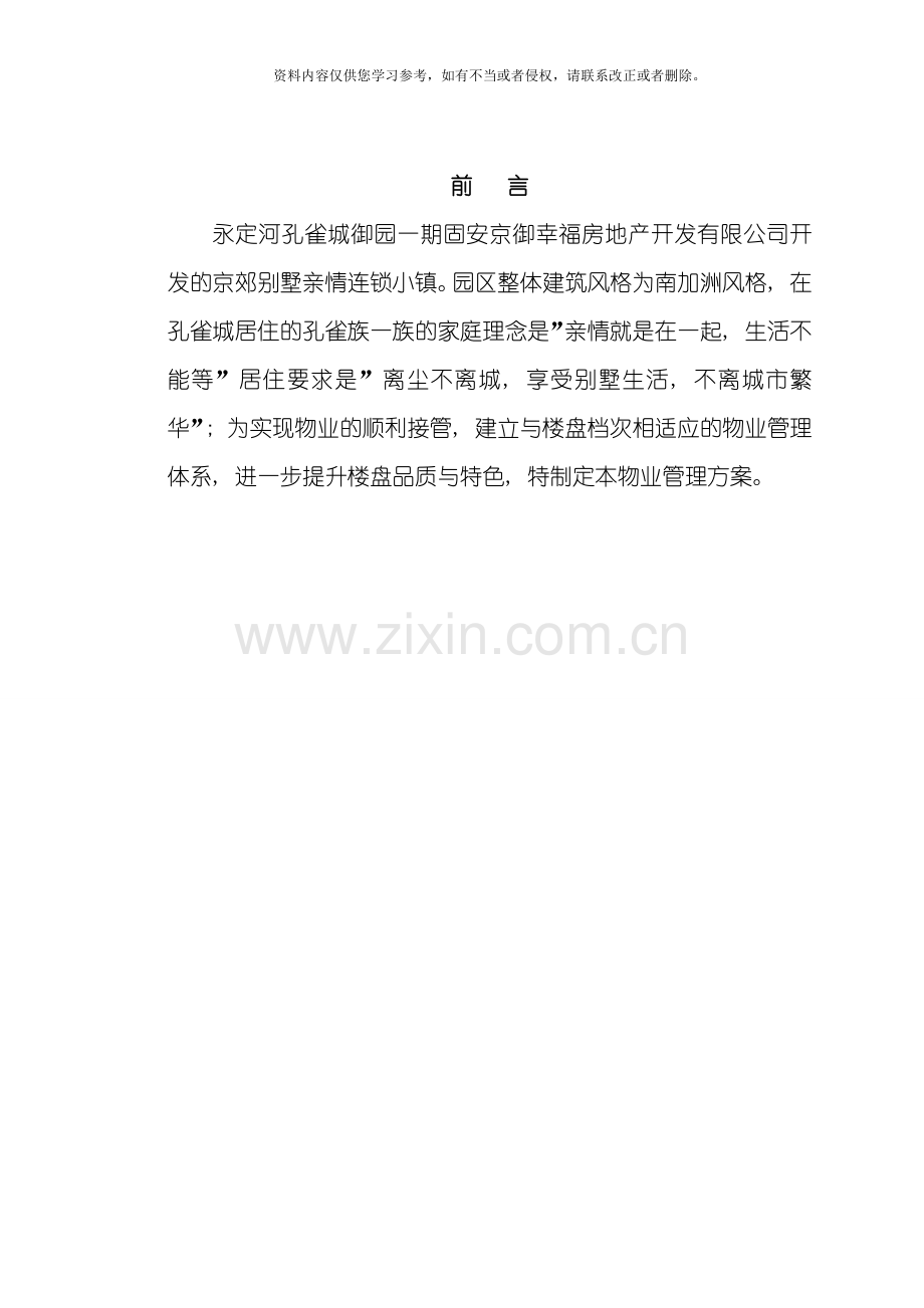 永定河孔雀城御园一期物业管理方案模板.docx_第2页