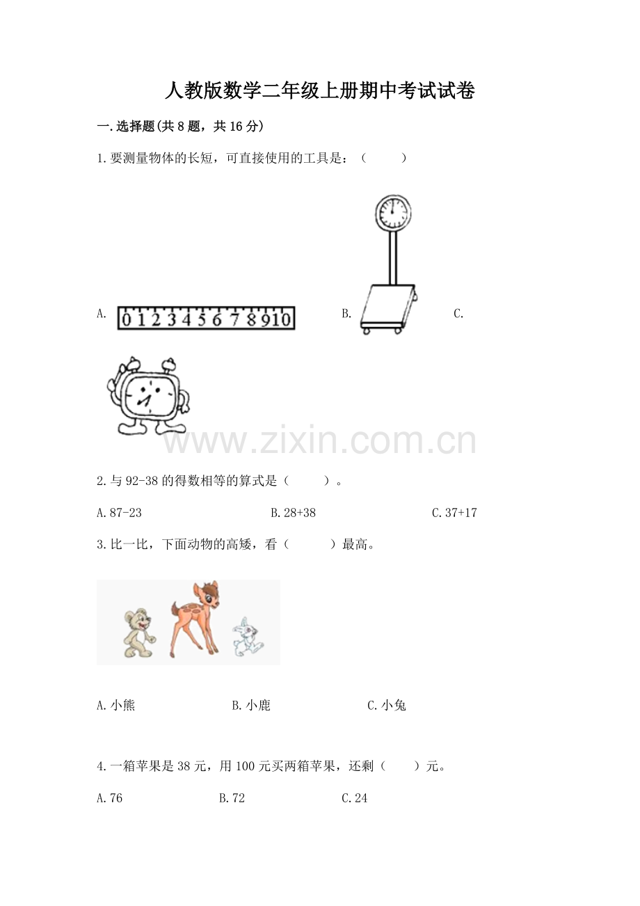 人教版数学二年级上册期中考试试卷附参考答案（黄金题型）.docx_第1页