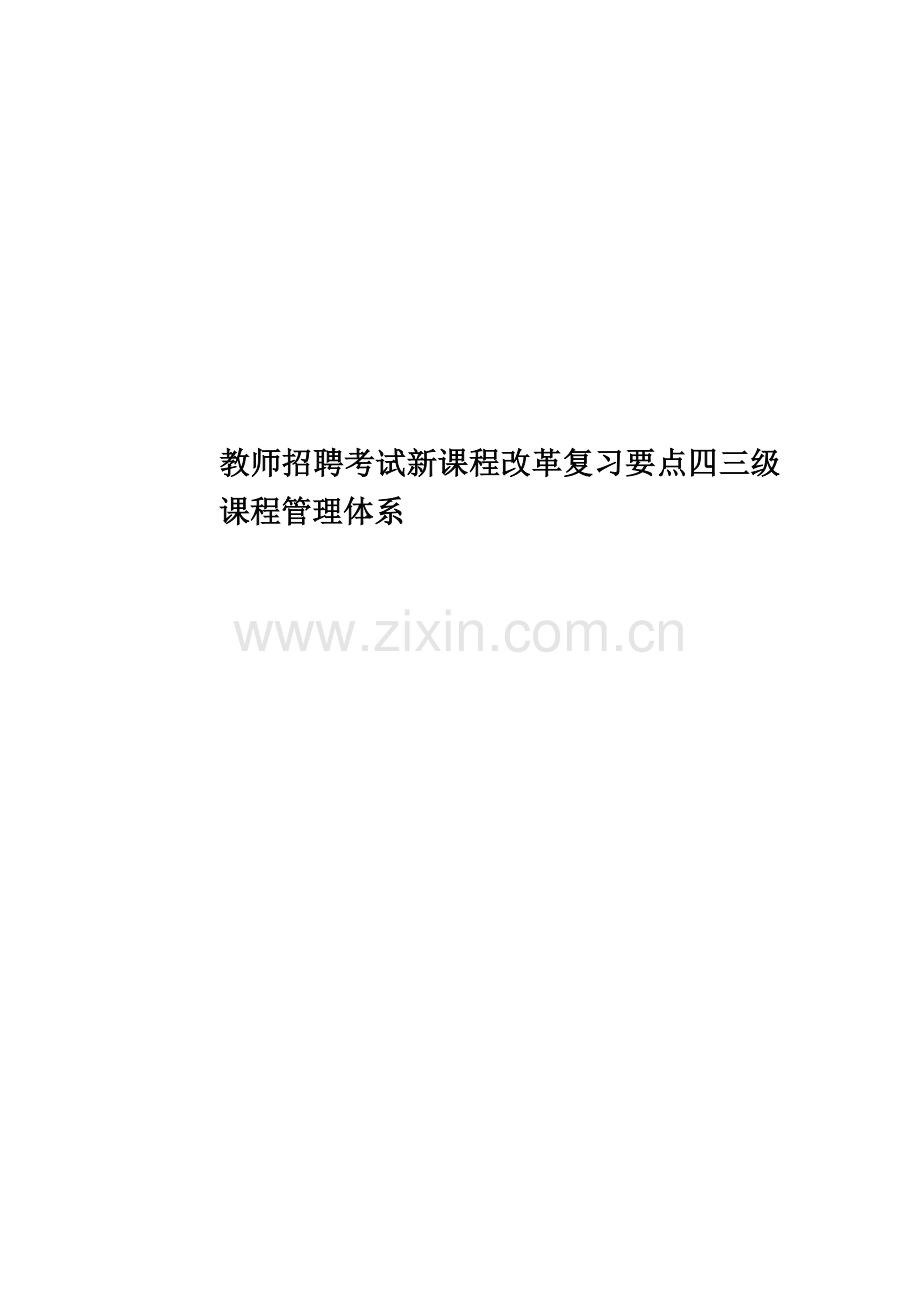 教师招聘考试新课程改革复习要点四三级课程管理体系.doc_第1页