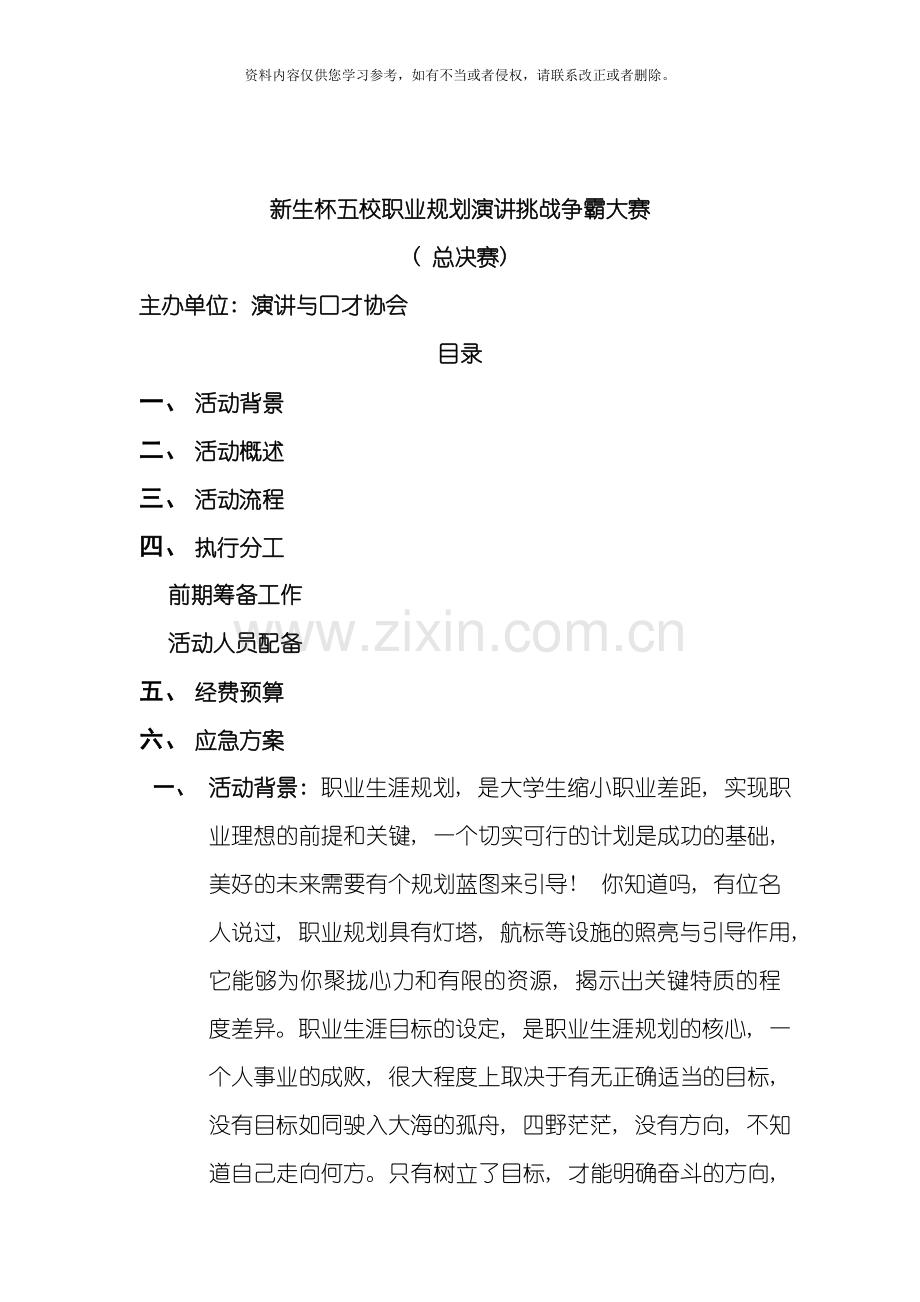 职业规划五校联赛总决赛策划方案模板.doc_第1页