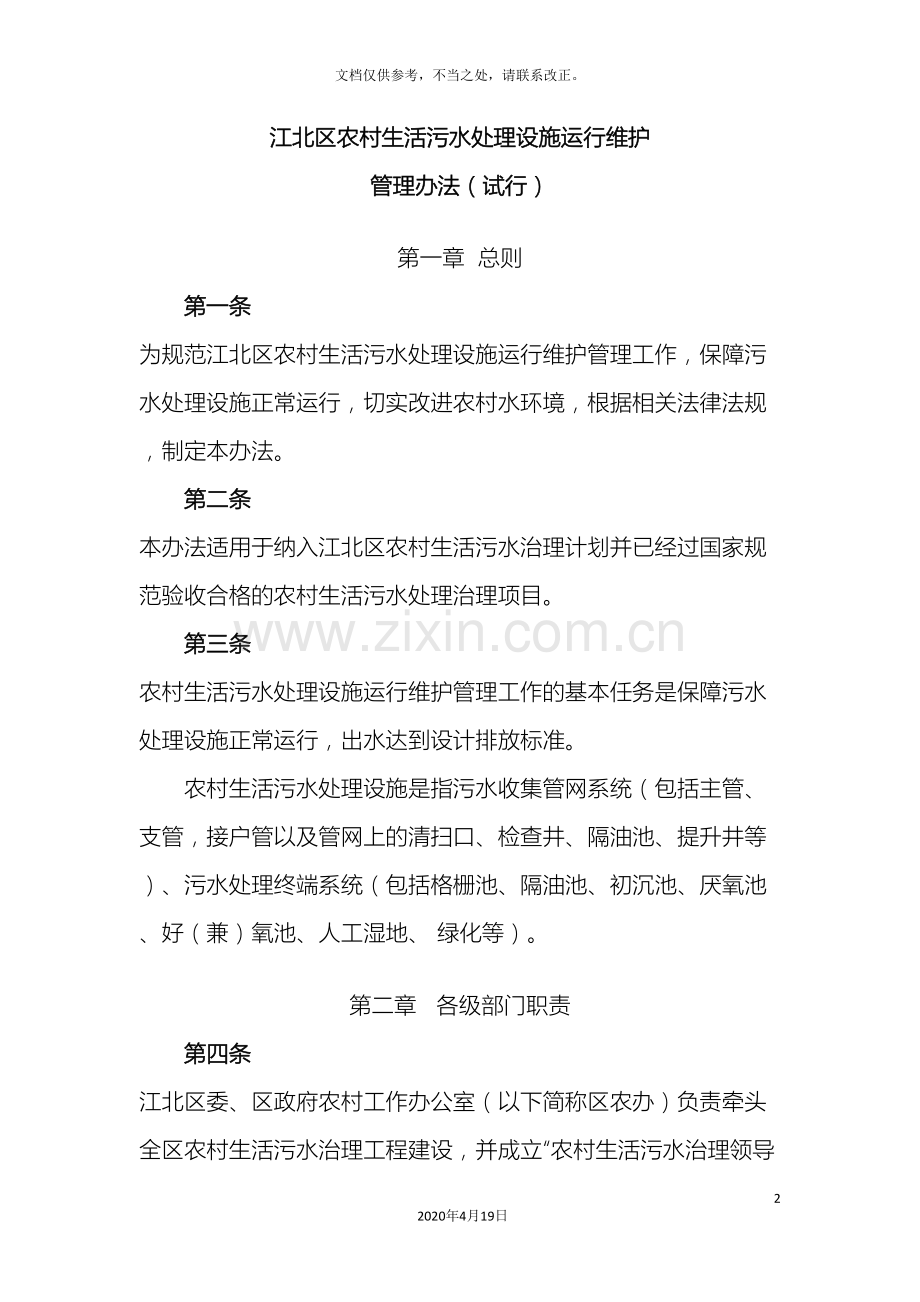江北区农村污水处理设施运行管理办法.doc_第2页