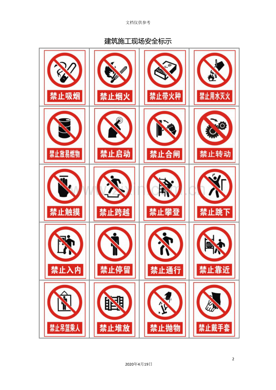 建筑施工现场安全标示标志图片模板.doc_第2页