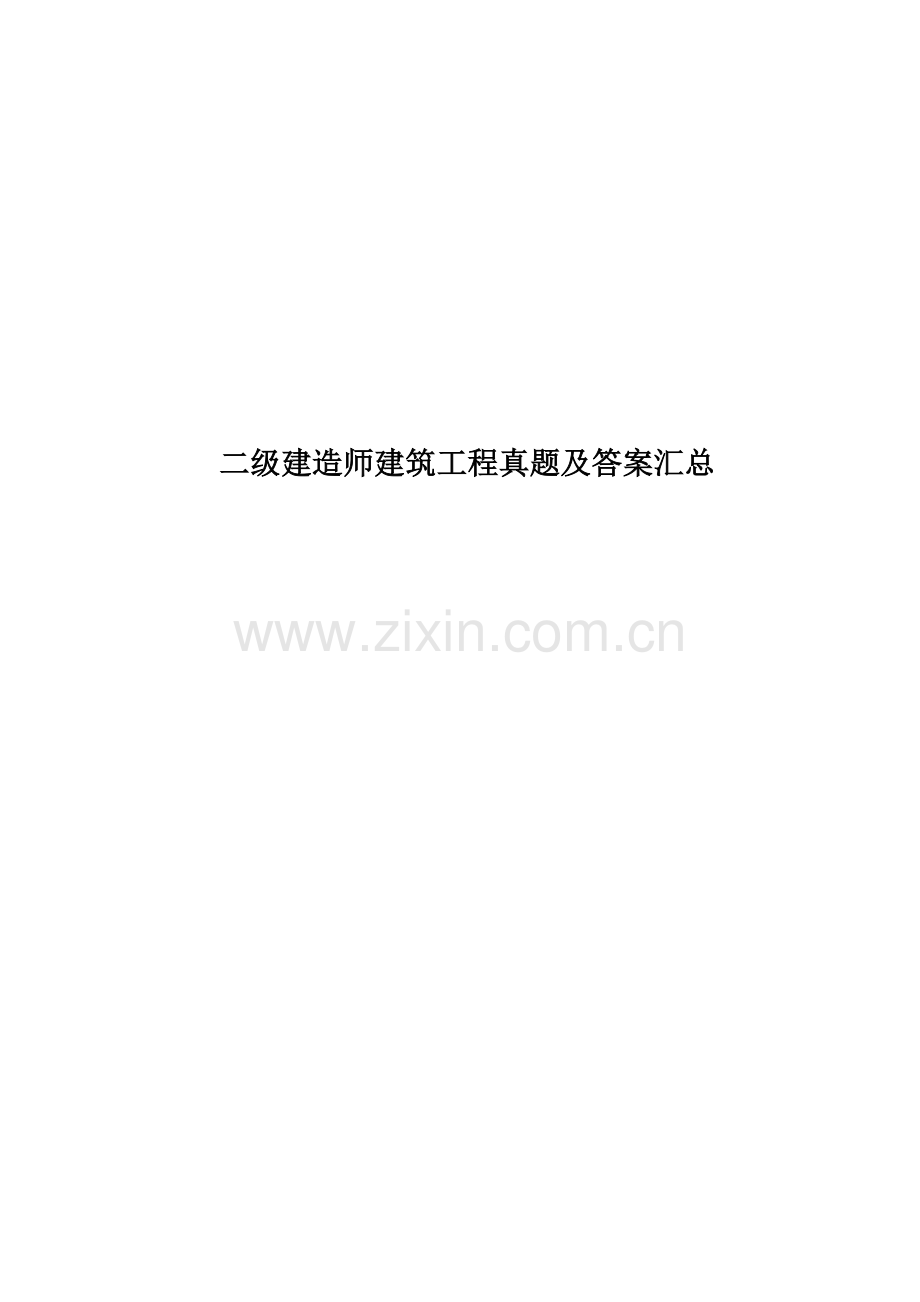 二级建造师建筑工程真题模拟及答案汇总.doc_第1页