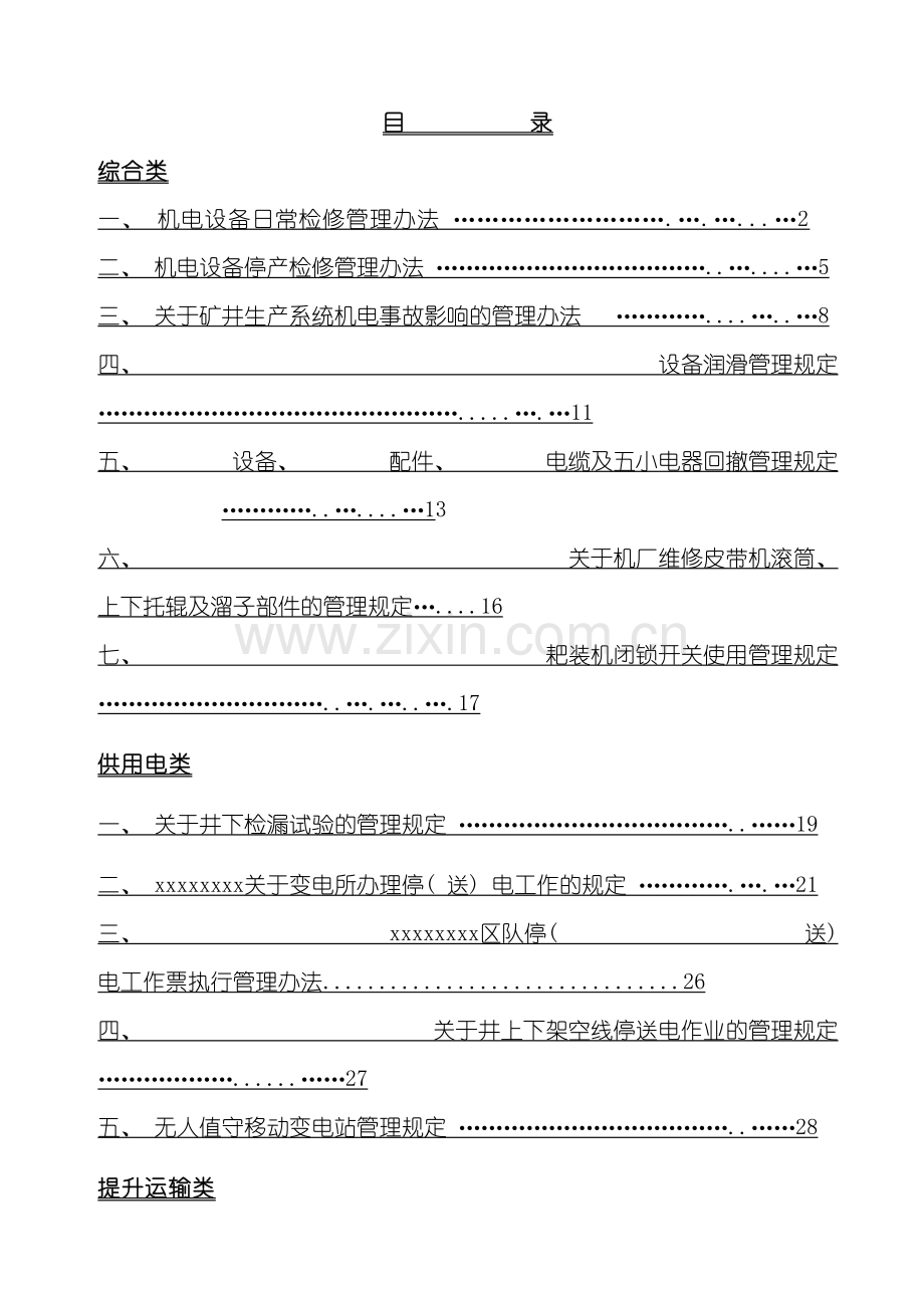 机电管理制度修改模板.doc_第2页