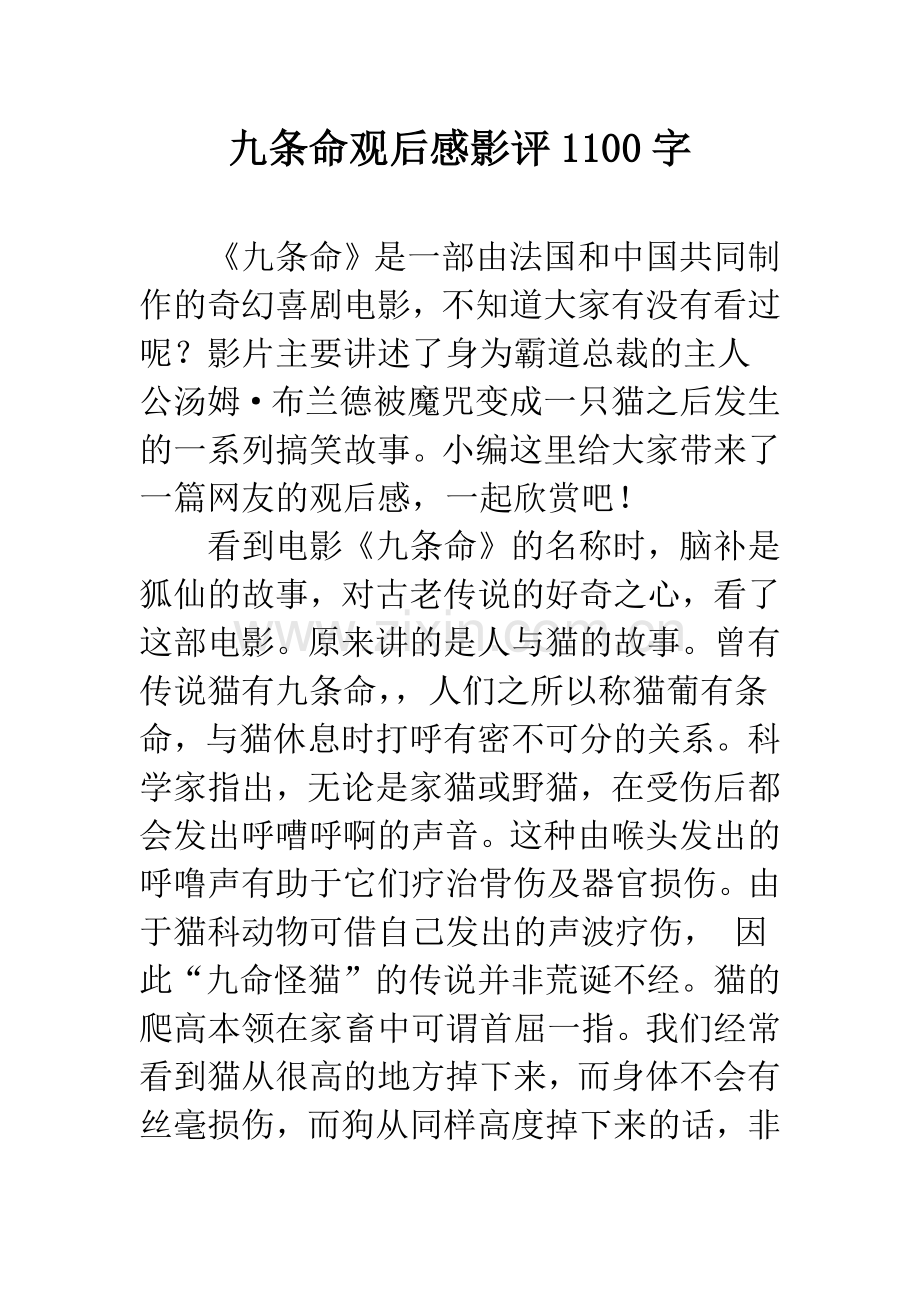 九条命观后感影评1100字.docx_第1页