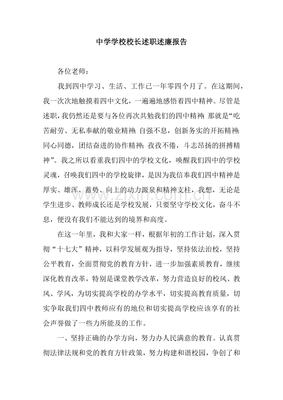 中学学校校长述职述廉报告.docx_第1页