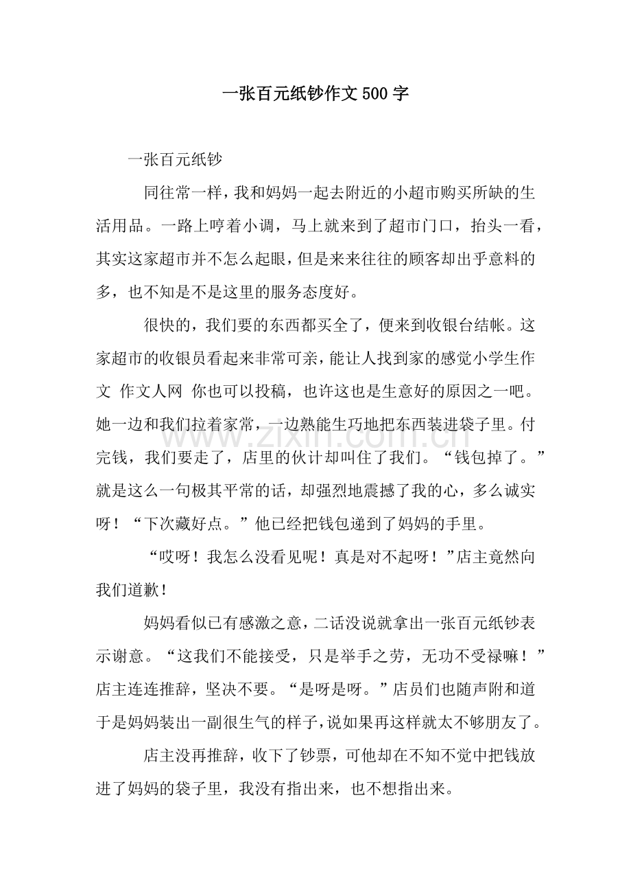 一张百元纸钞作文500字.docx_第1页