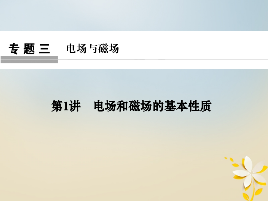 全国通用高考物理二轮复习专题三电场与磁场第1讲电场和磁场的基本性质.ppt_第1页