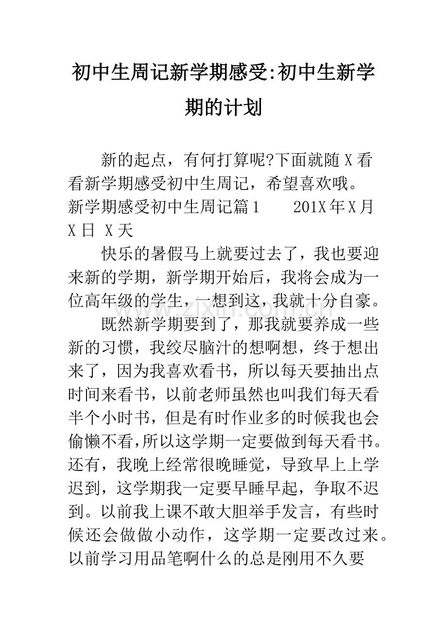初中生周记新学期感受-初中生新学期的计划.docx_第1页