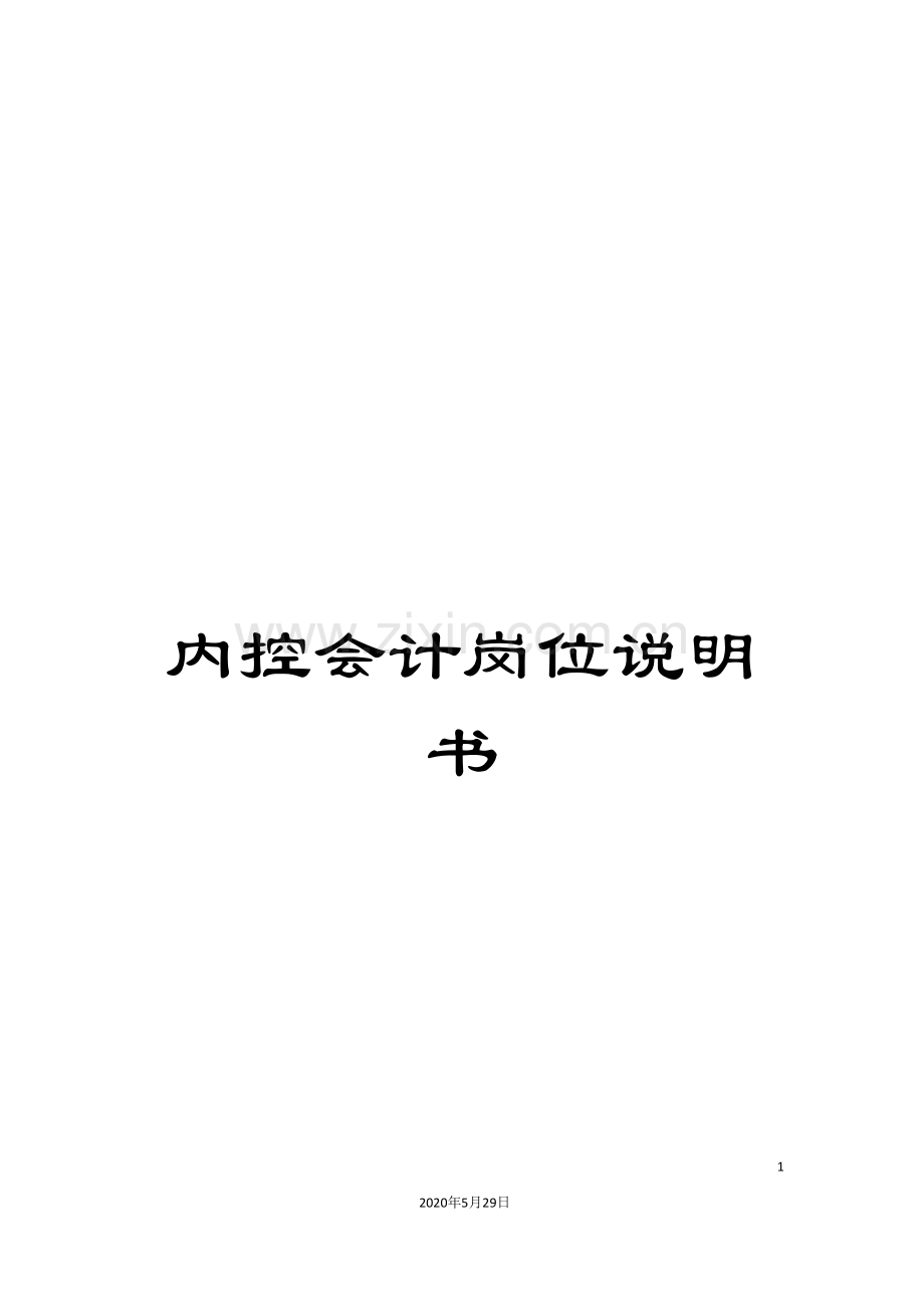 内控会计岗位说明书.doc_第1页