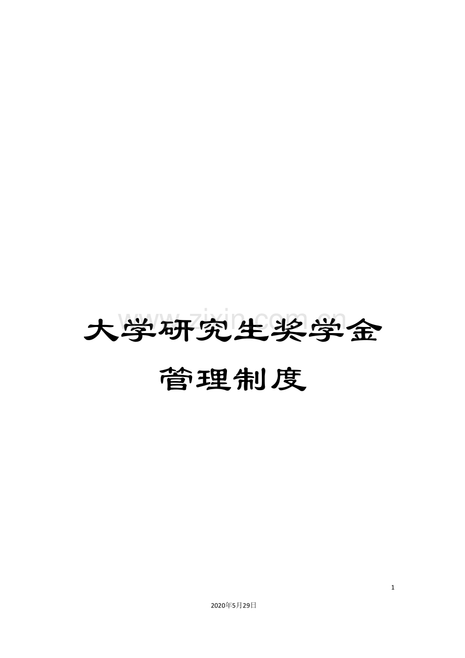 大学研究生奖学金管理制度.doc_第1页