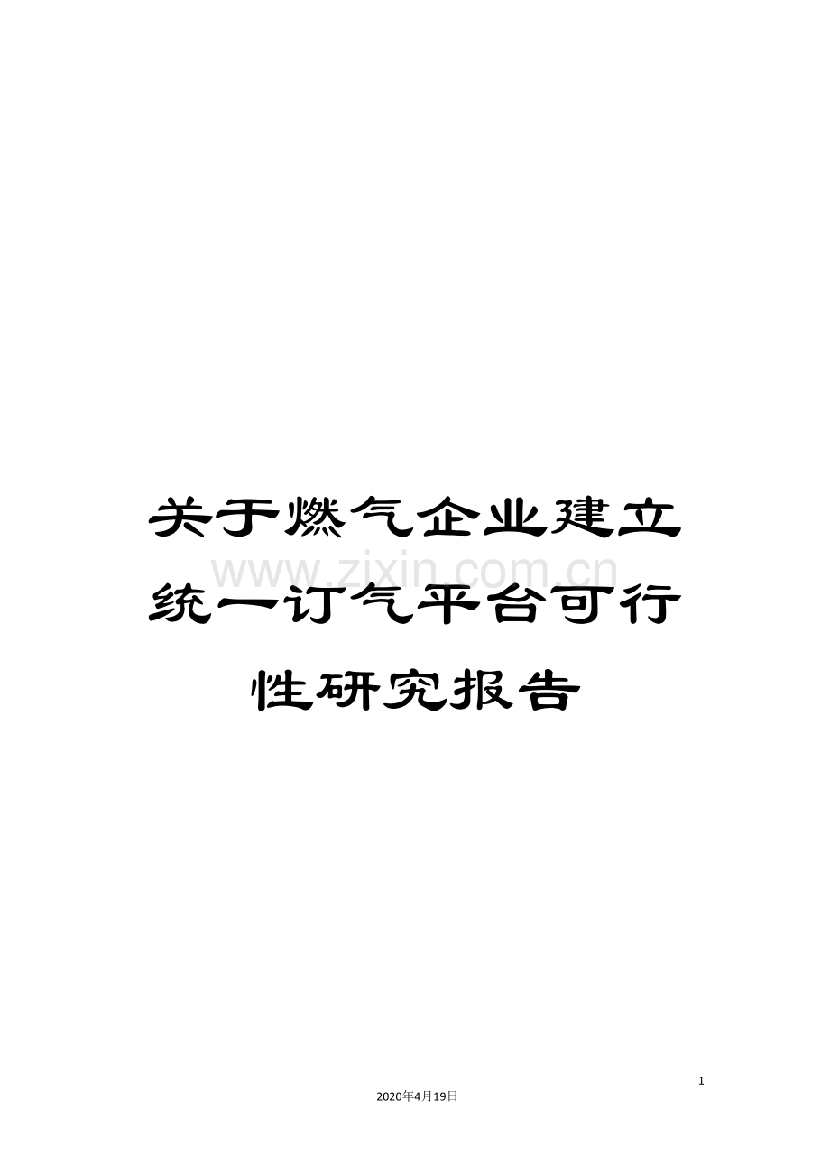 关于燃气企业建立统一订气平台可行性研究报告.doc_第1页
