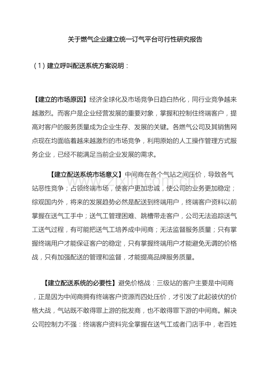 关于燃气企业建立统一订气平台可行性研究报告.doc_第2页