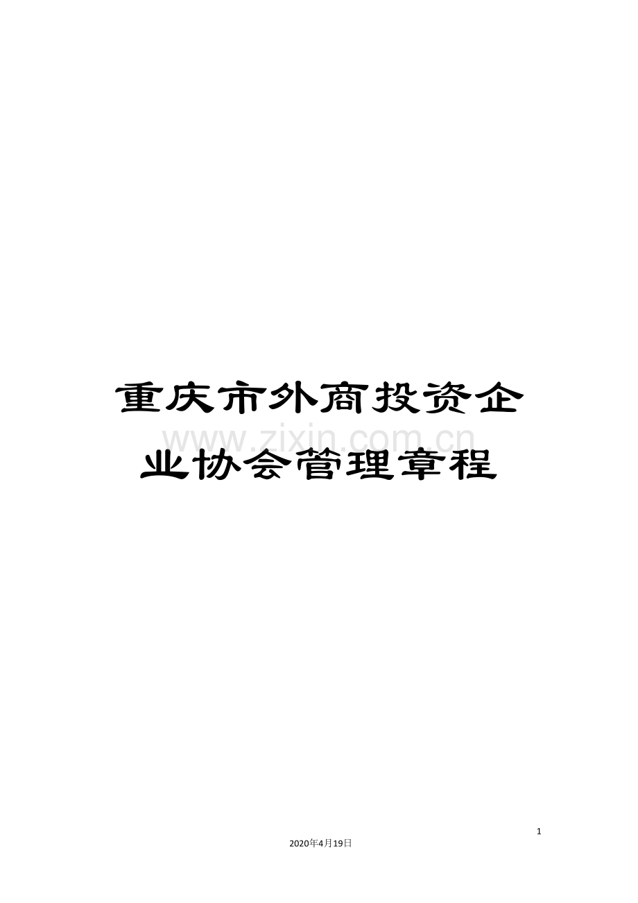 重庆市外商投资企业协会管理章程.doc_第1页