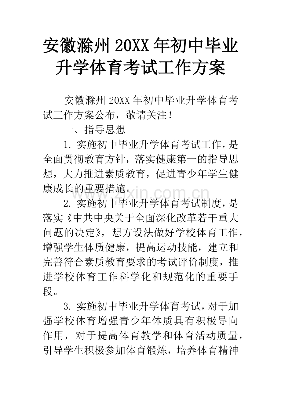 安徽滁州20XX年初中毕业升学体育考试工作方案.docx_第1页