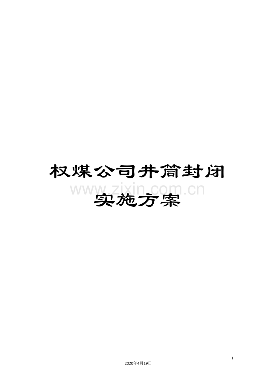 权煤公司井筒封闭实施方案.doc_第1页