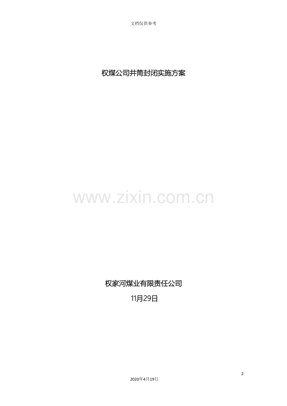 权煤公司井筒封闭实施方案.doc_第2页
