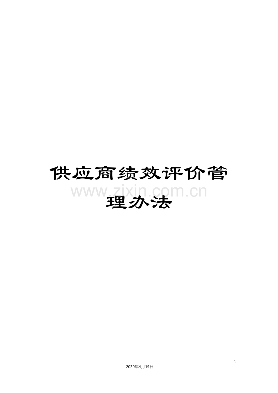 供应商绩效评价管理办法.docx_第1页