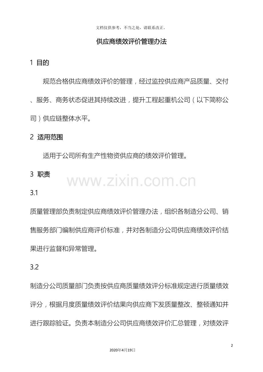 供应商绩效评价管理办法.docx_第2页